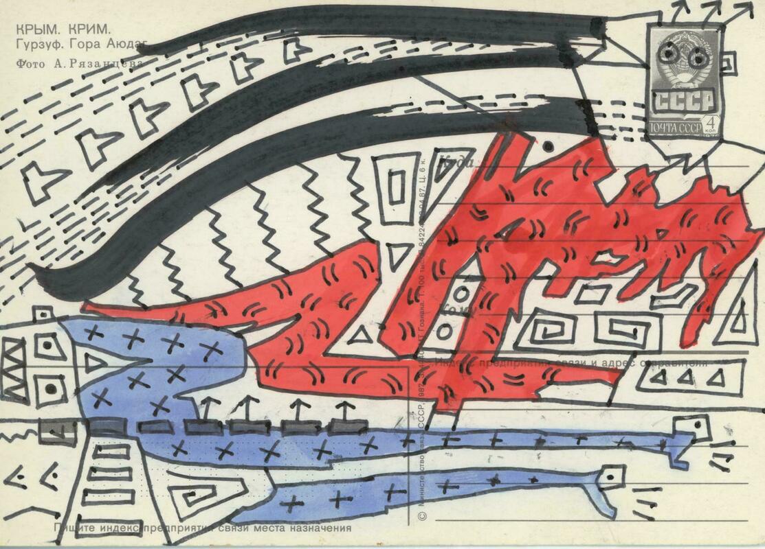 Открытка «Гурзуф» с рисунком Игоря Веричева на обороте