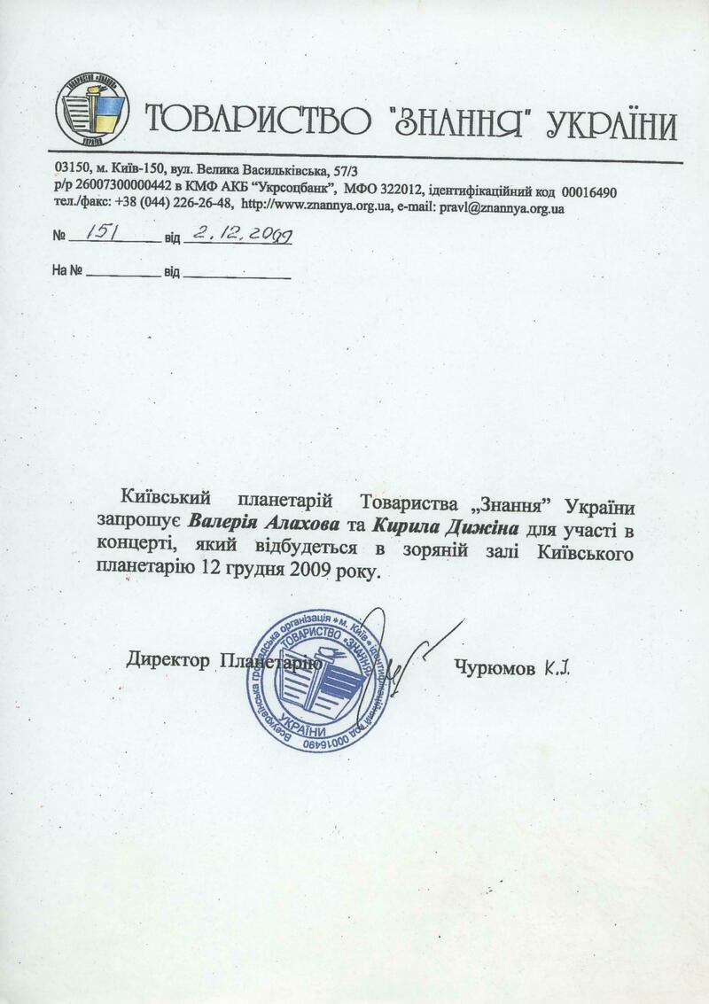 Приглашение Валерию Алахова и Гермесу Зайготту из Киевского планетария