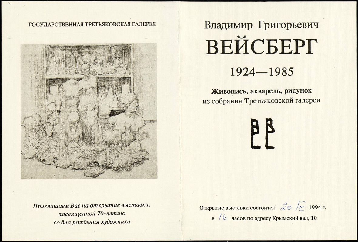 Владимир Григорьевич Вейсберг. 1924–1985. Живопись, акварель, рисунок