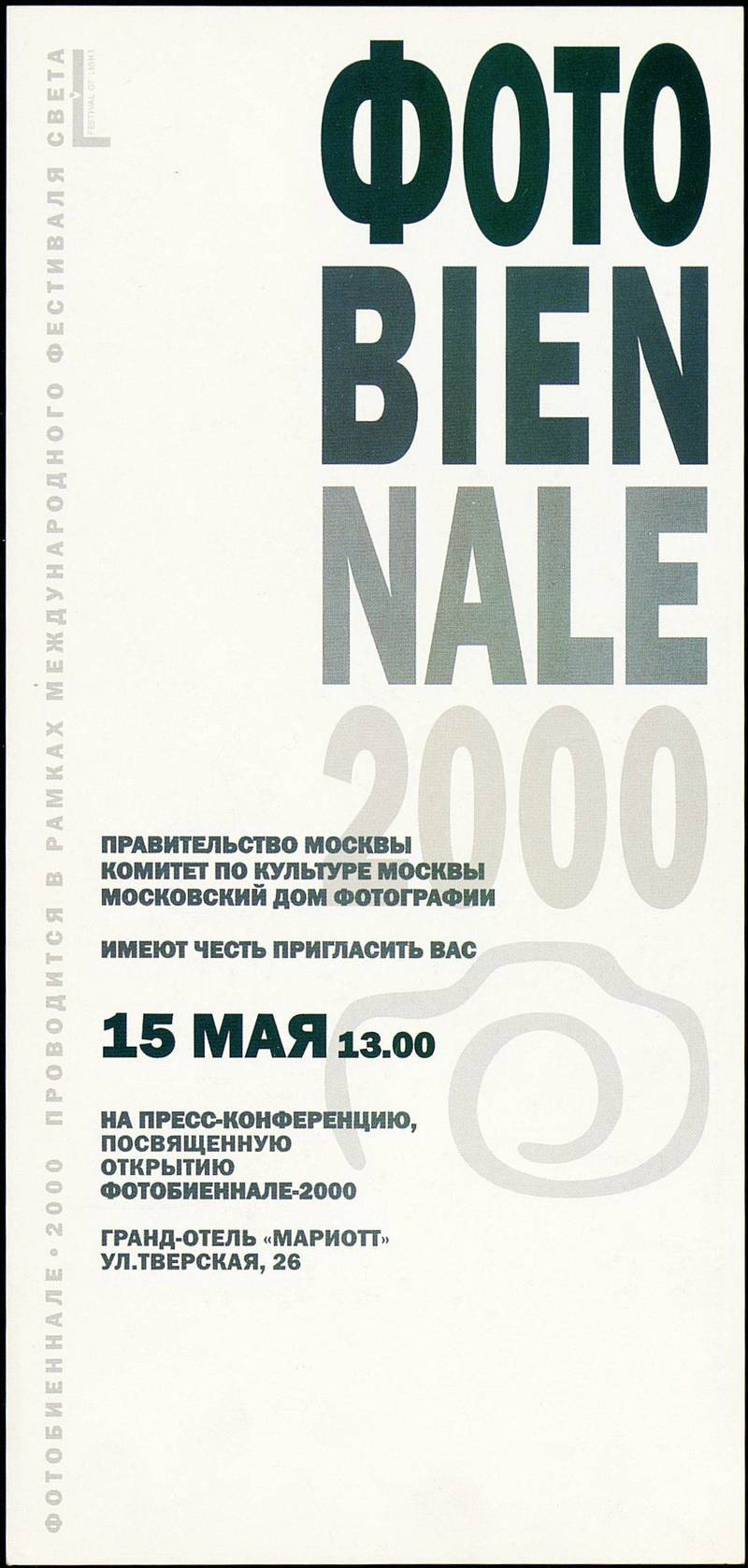 Пресс‑конференция, посвященная открытию Фотобиеннале‑2000
