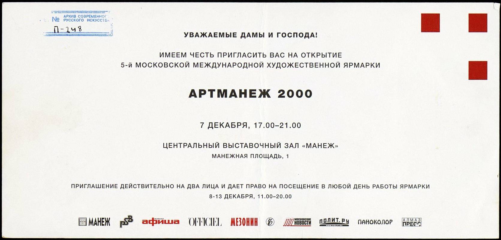 АРТМАНЕЖ 2000