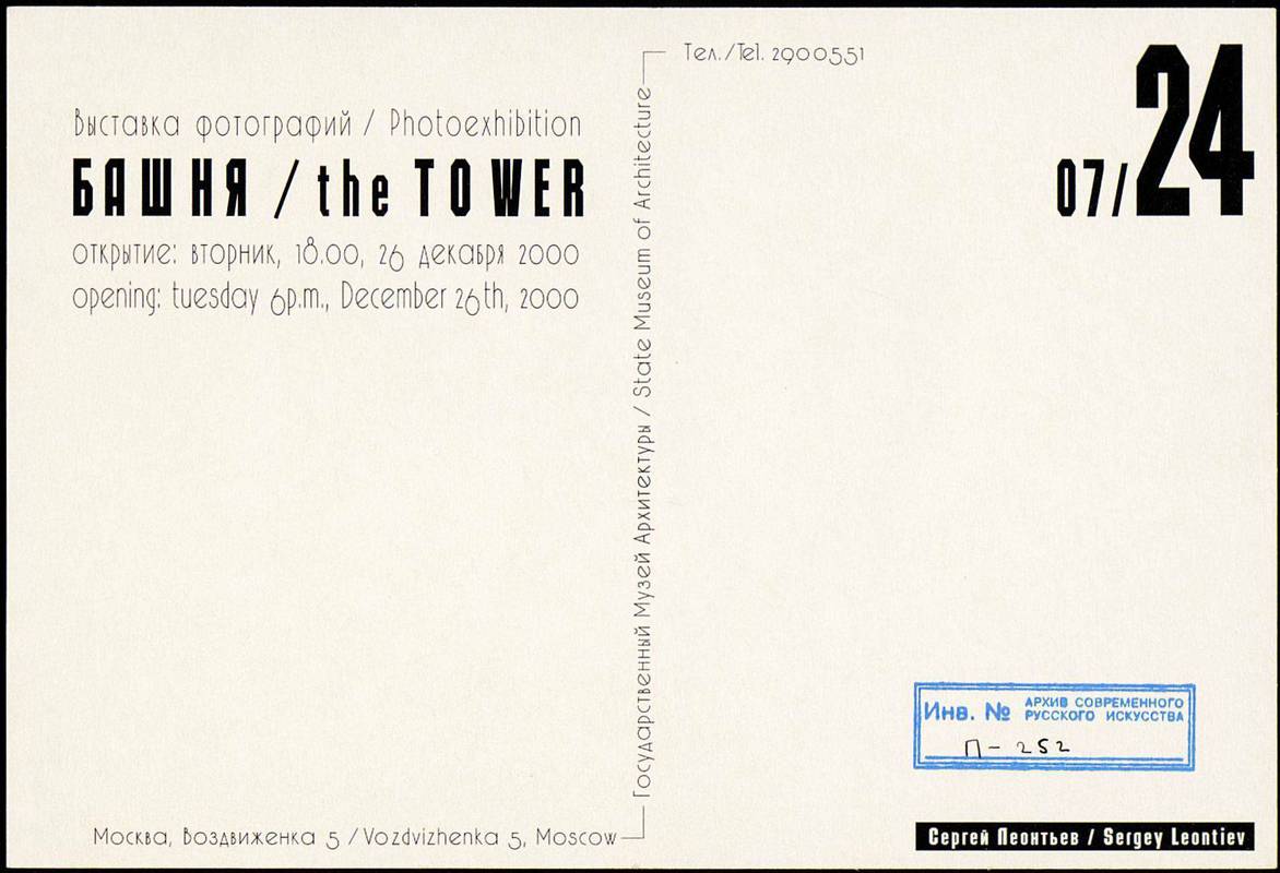 БАШНЯ / the TOWER (7/24)
