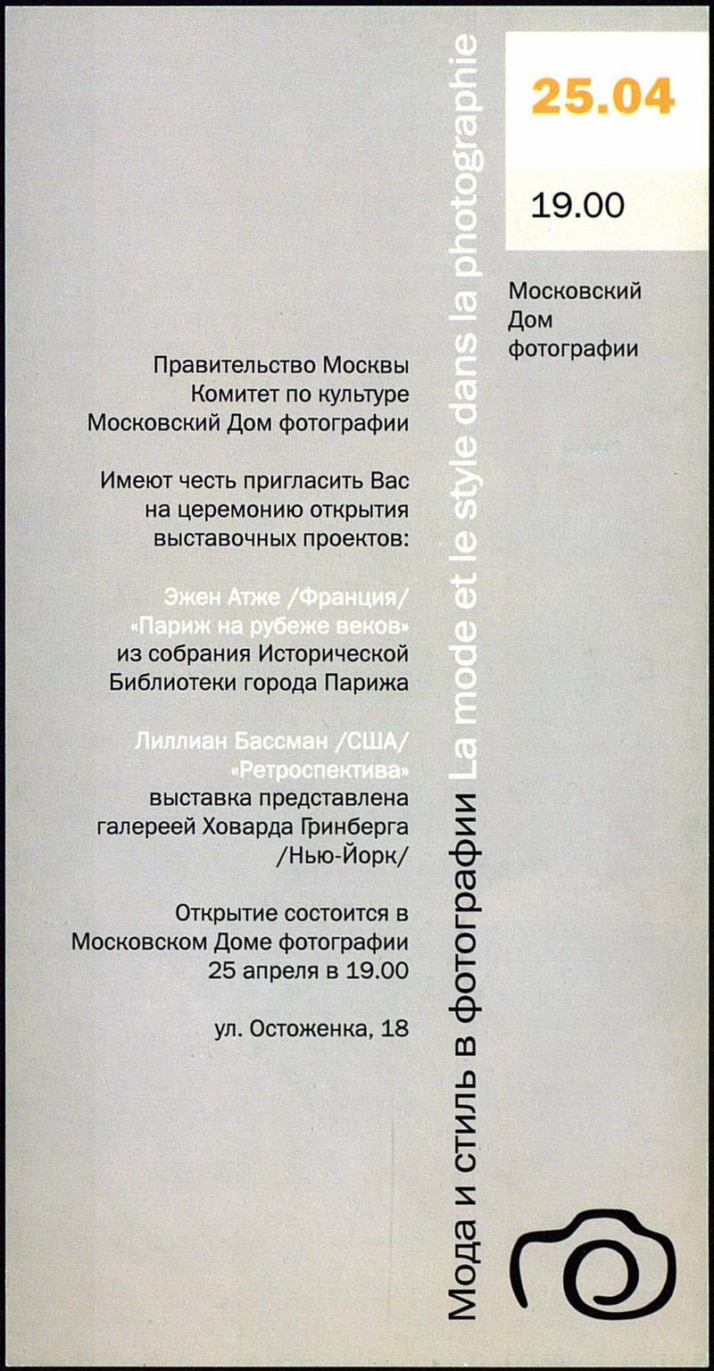 Открытие выставочных проектов в Московском доме фотографии в рамках фестиваля «Мода и стиль в фотографии‑2001»