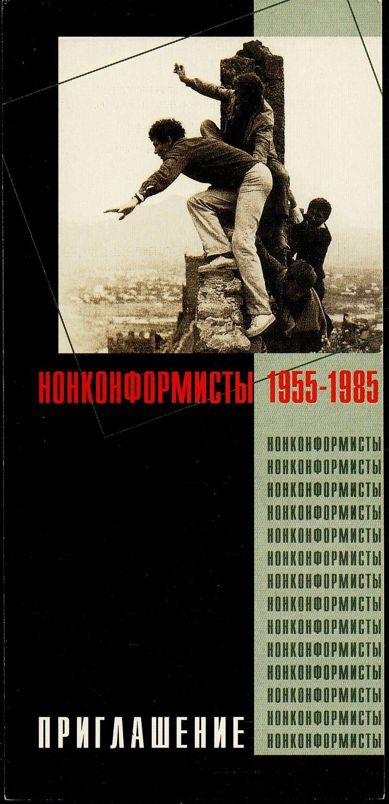 Нонконформисты 1955–1985