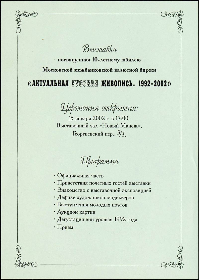 Актуальная русская живопись. 1992–2002