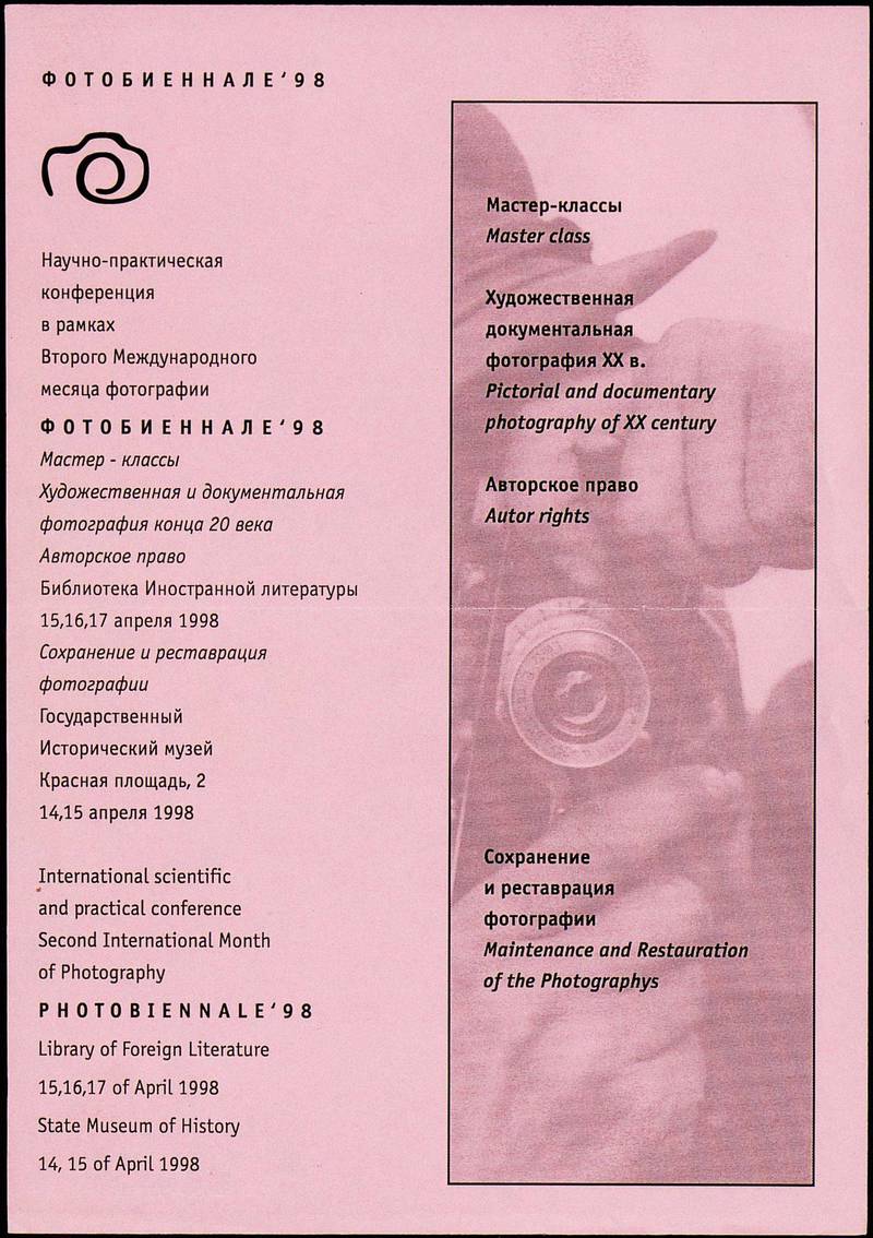 «Фотобиеннале '98». Научно‑практическая конференция