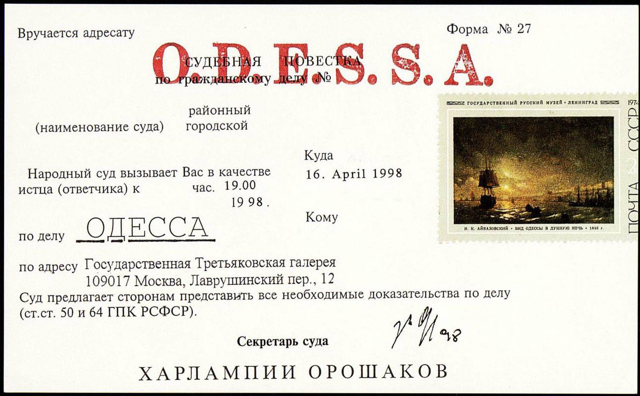 Харлампий Орошаков «The Odessa File»