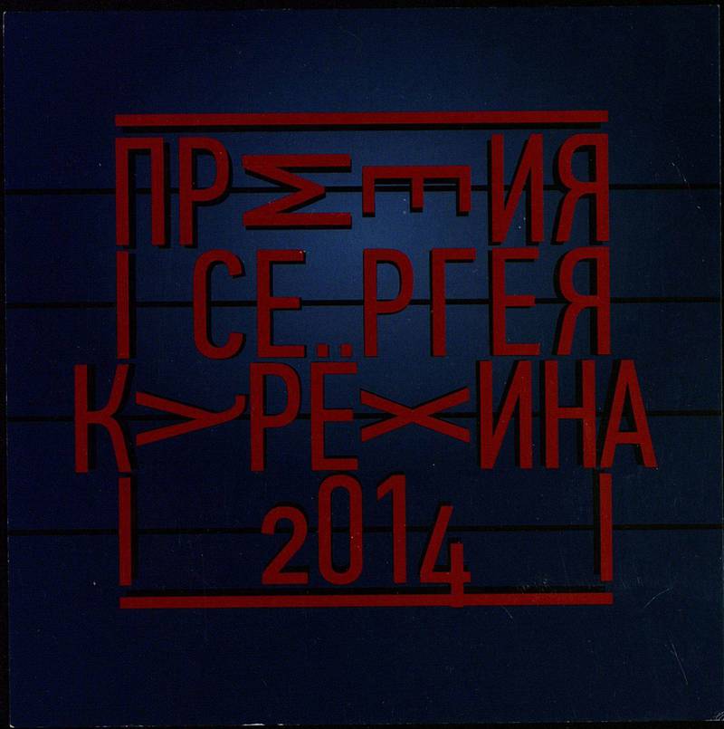 The Sergey Kuryokhin Award 2014