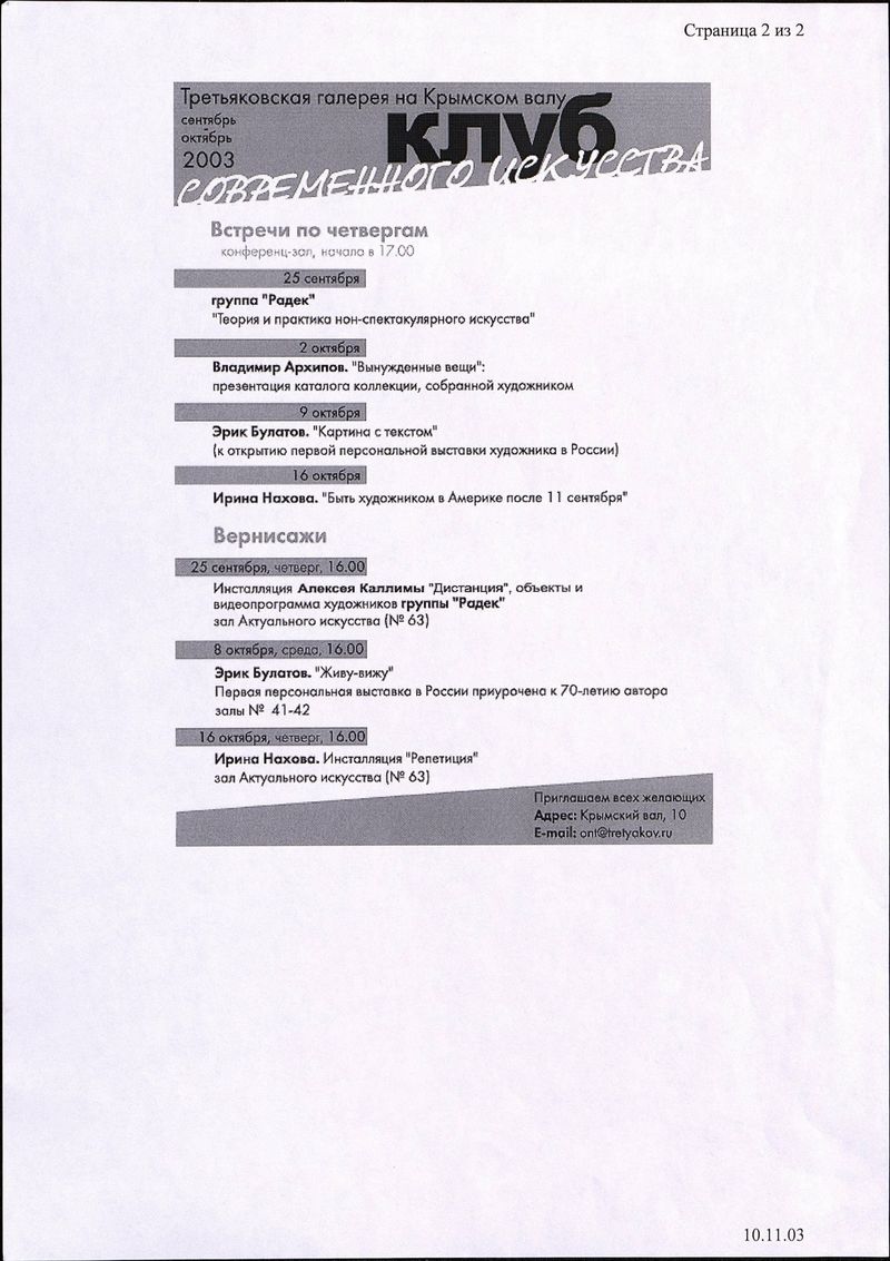 Программа Клуба современного искусства, сентябрь — октябрь 2003
