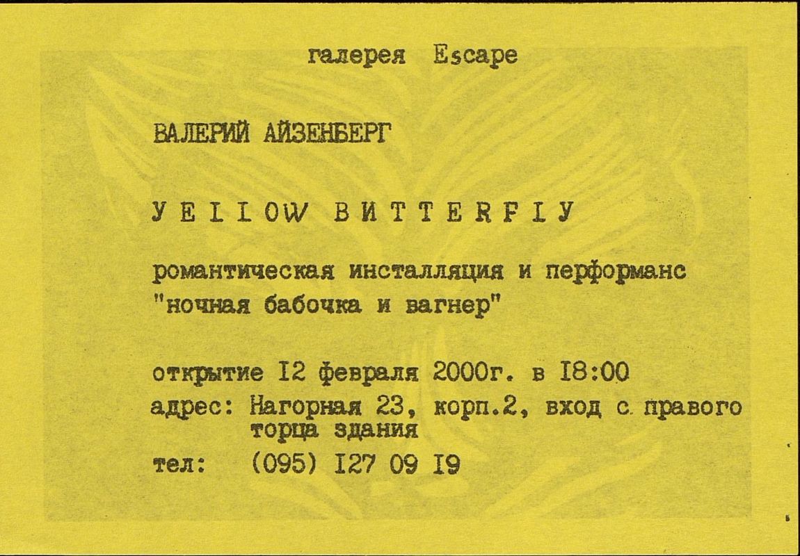 Валерий Айзенберг. Yellow Butterfly