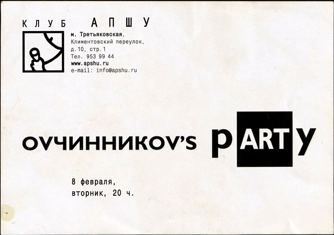 Ovчинникоv’s party