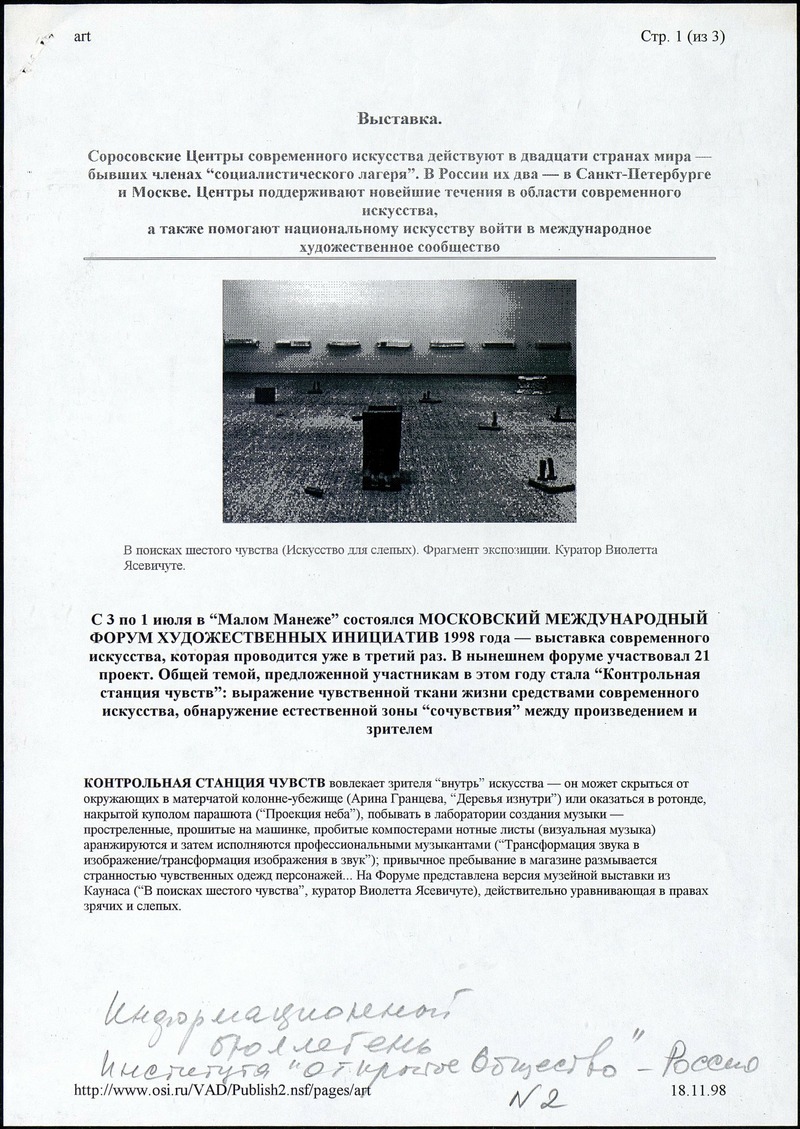 Московский международный форум художественных инициатив 1998. Контрольная станция чувств