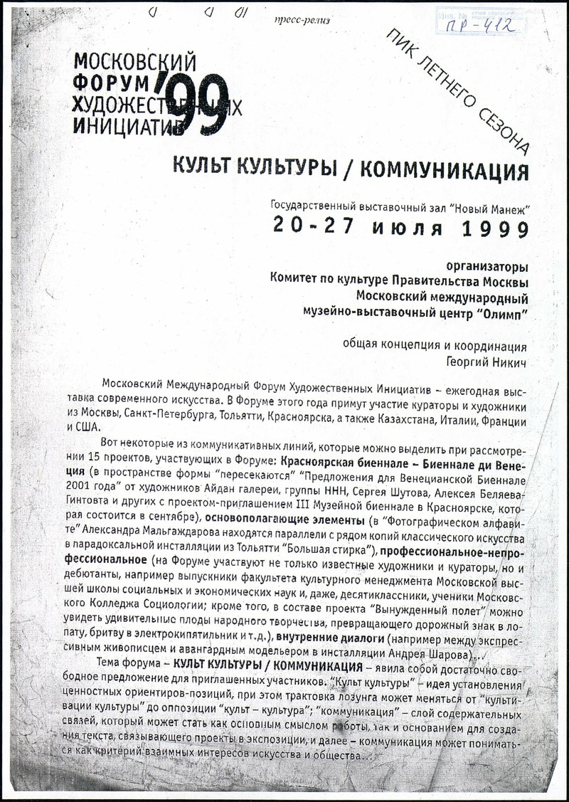 Moscow Forum of Art Initiatives 1999