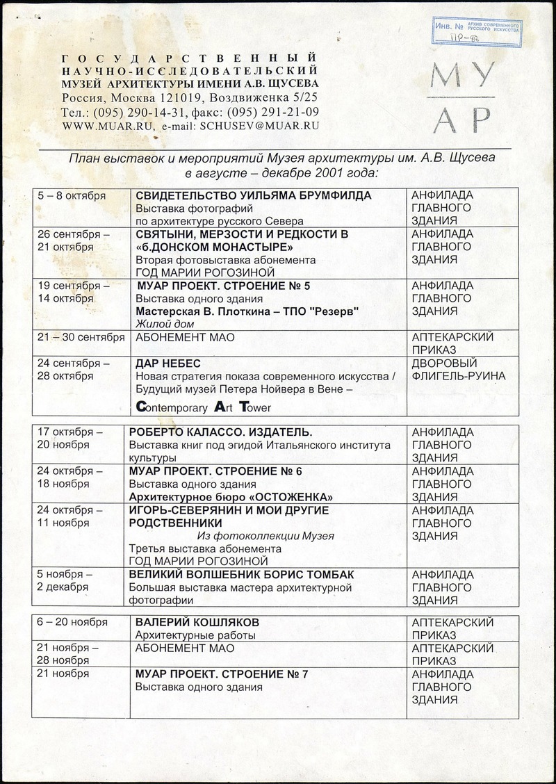 План выставок и мероприятий Музея архитектуры им. А.В. Щусева в августе-декабре 2001 года