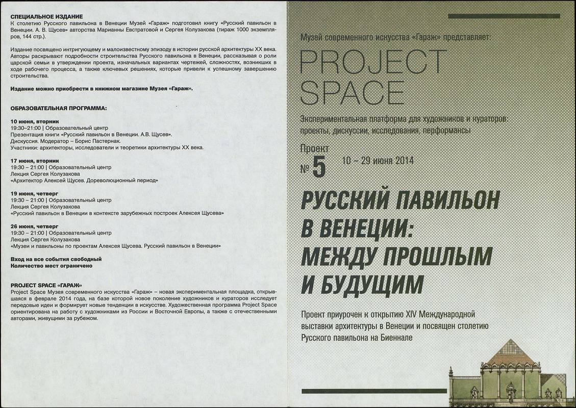 Русский павильон в Венеции: между прошлым и будущим. Project Space. Проект № 5