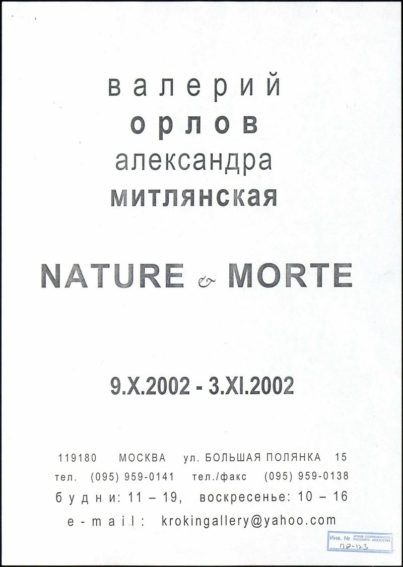 Валерий Орлов, Александра Митлянская. Nature & Morte
