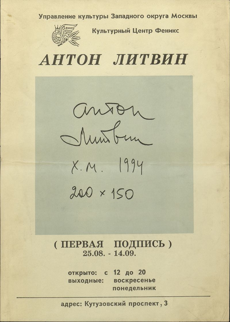 Антон Литвин. Первая подпись