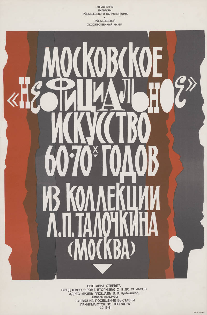 Московское «неофициальное» искусство 60-70‑х годов из коллекции Л.П. Талочкина (Москва)