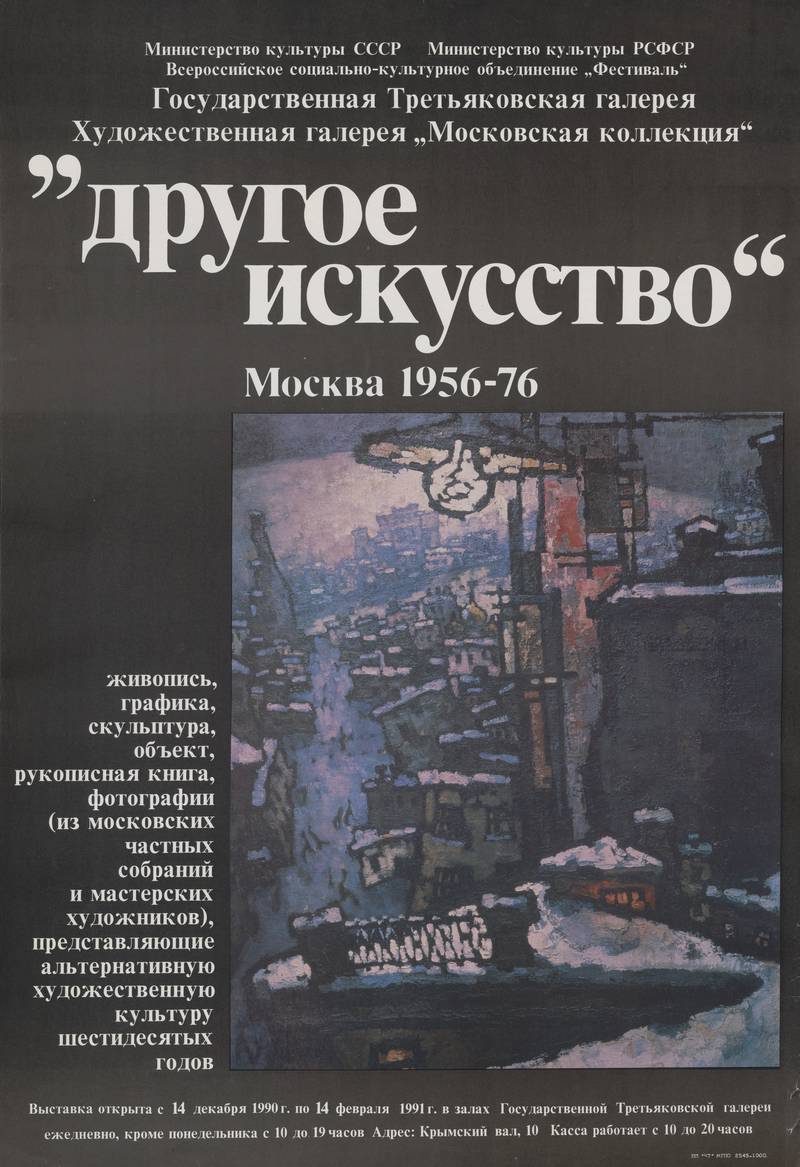 Другое искусство. Москва 1956–1976