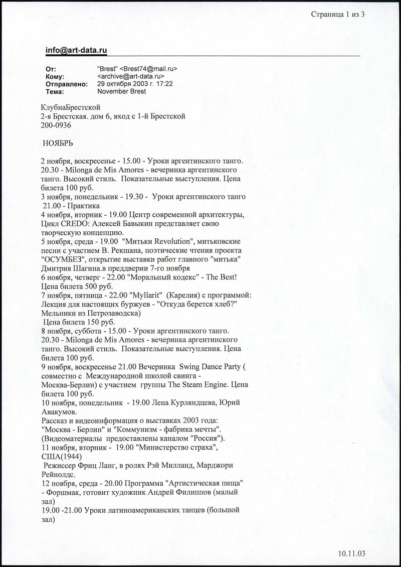 Программа «Клуба на Брестской» на ноябрь 2003 года