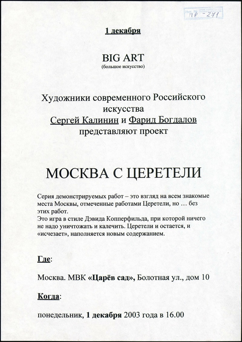 Big Art: Москва с Церетели/ Перемещенная ценность