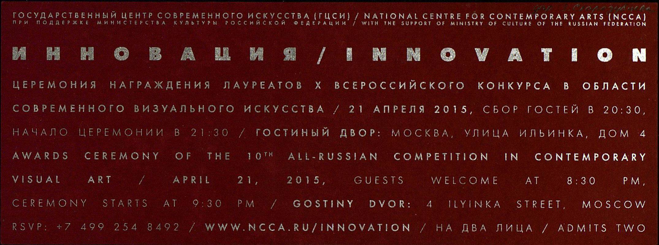 Инновация/ Innovation. Церемония награждения лауреатов Х Всероссийского конкурса в области современного искусства