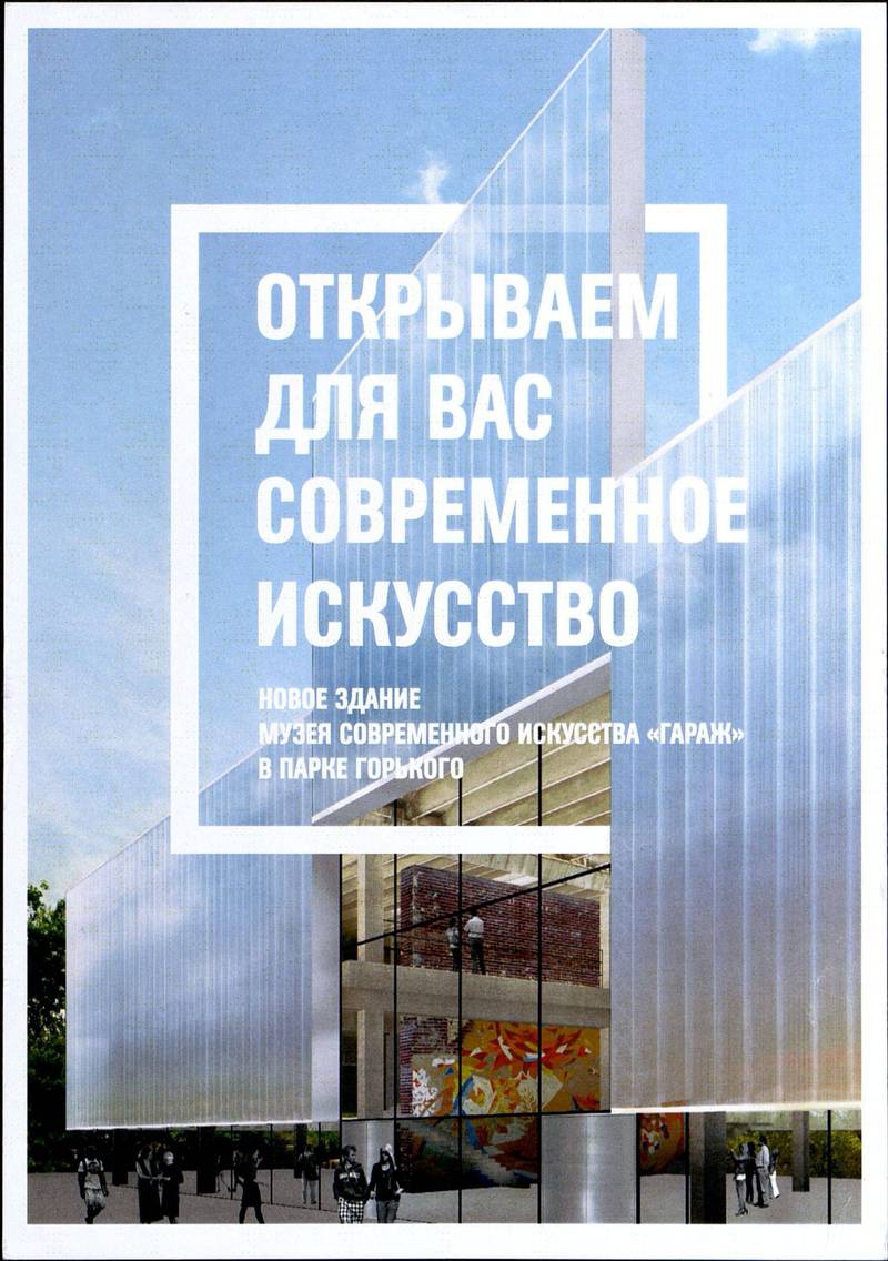 Новое здание Музея современного искусства «Гараж» в Парке Рорького