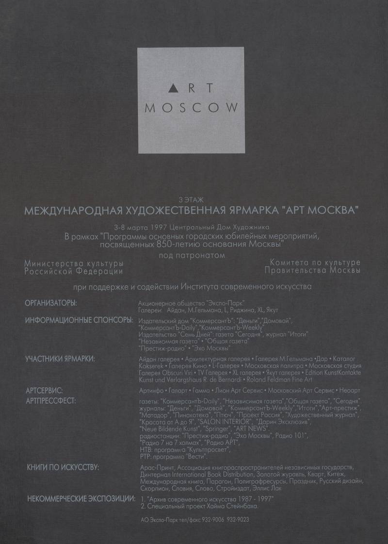 Арт Москва 1997. Международная художественная ярмарка