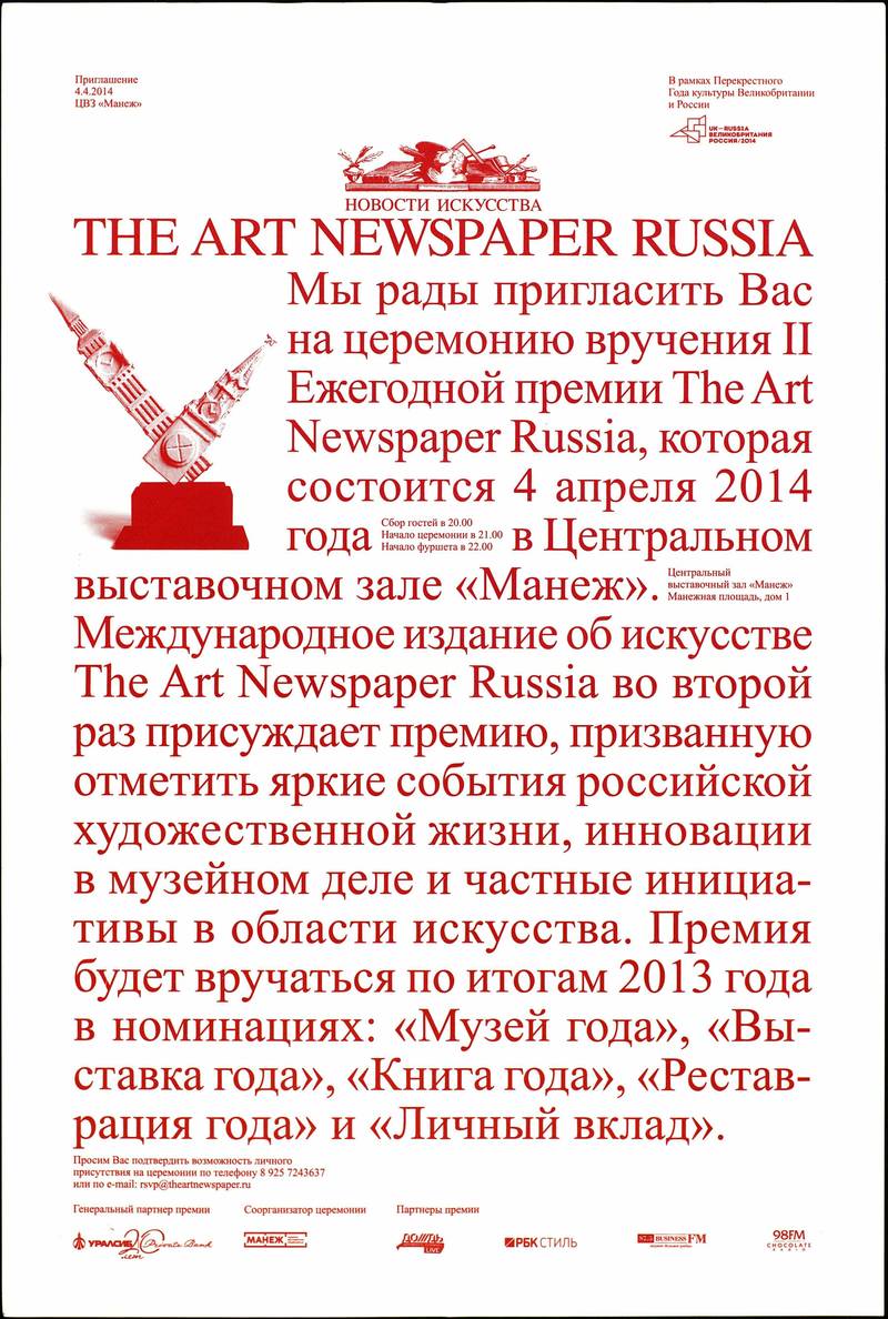 Церемония вручения II Ежегодной Премии The Art Newspaper Russia