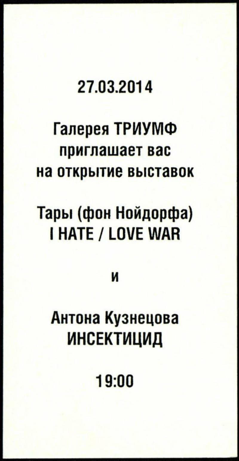 Tara von Neudorf. I hate / love war. Антон Кузнецов. Инсектицид