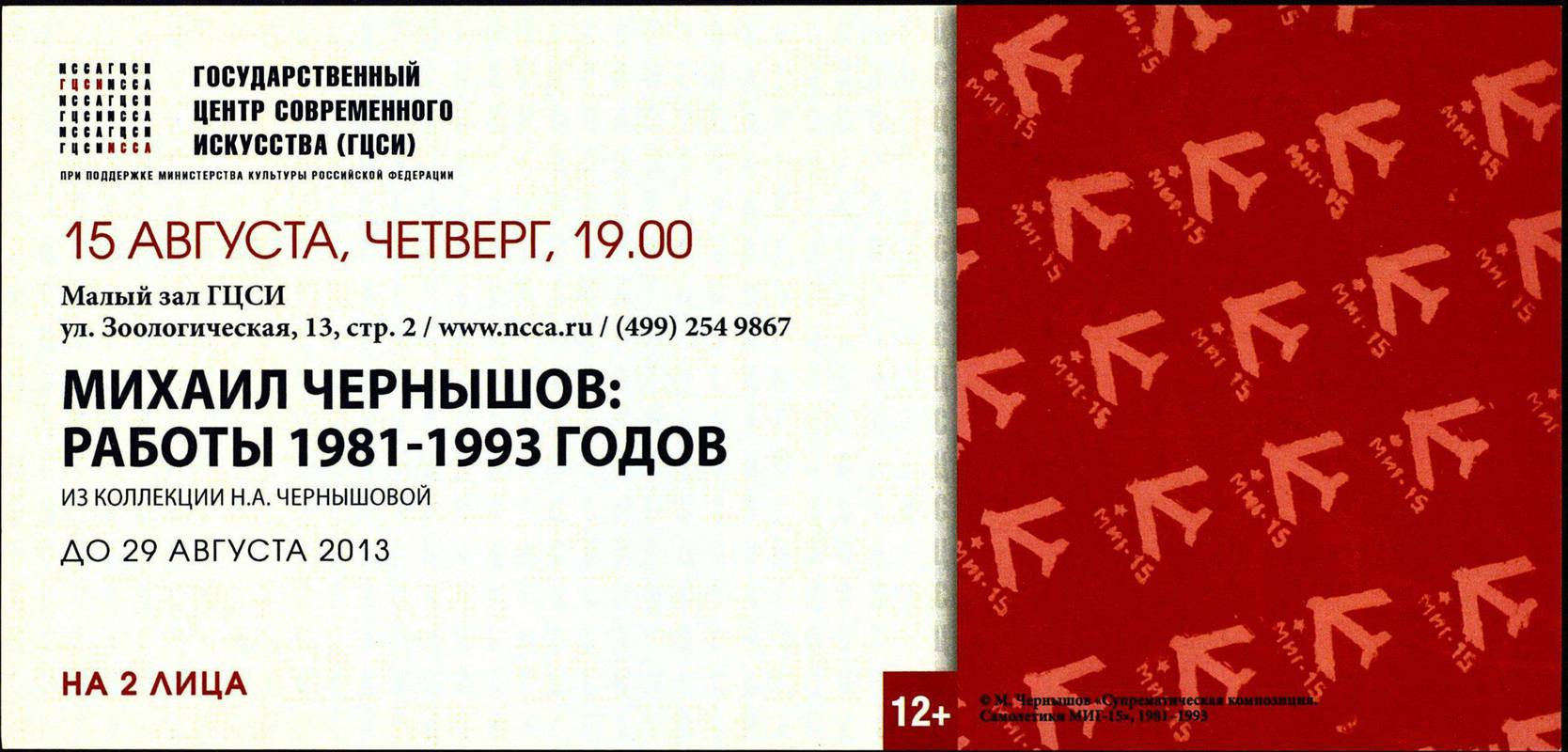 Михаил Чернышов: работы 1981–1993 годов