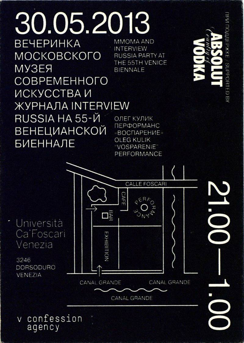 Вечеринка Московского музея современного искусства и журнала Interview Russia на 55‑й Венецианской биеннале