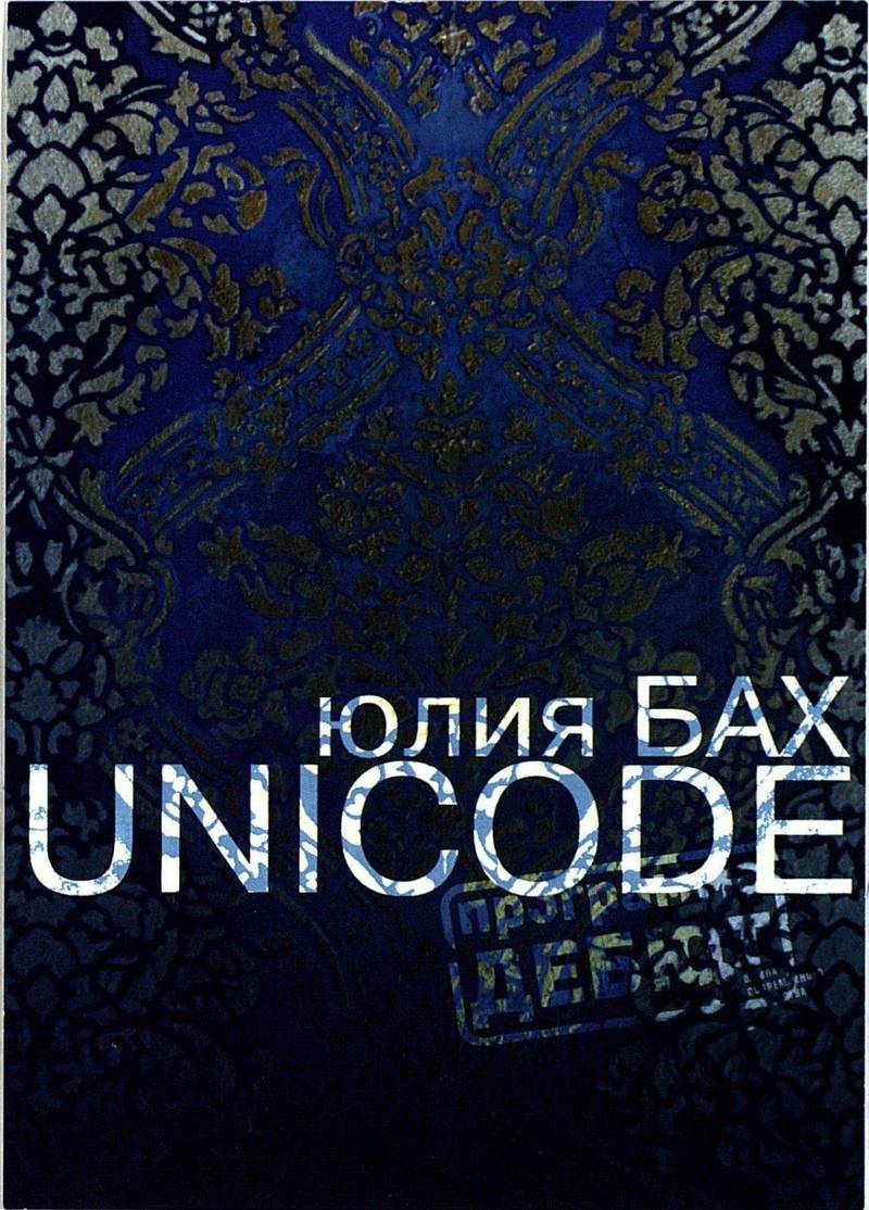 Юлия Бах. Unicode