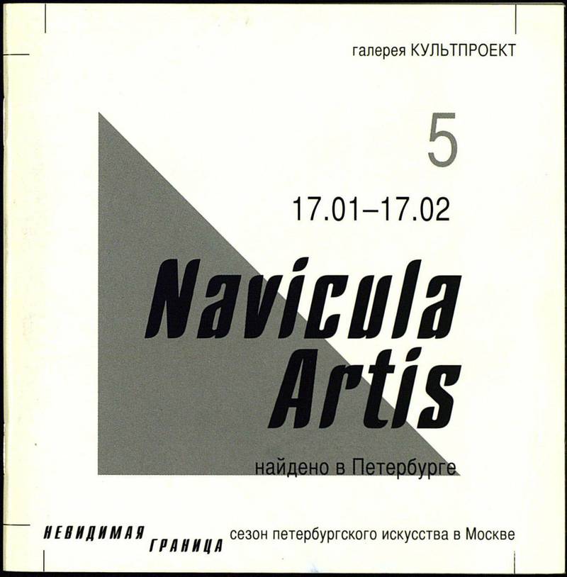 Navicula Artis 1992–2012. Найдено в Петербурге