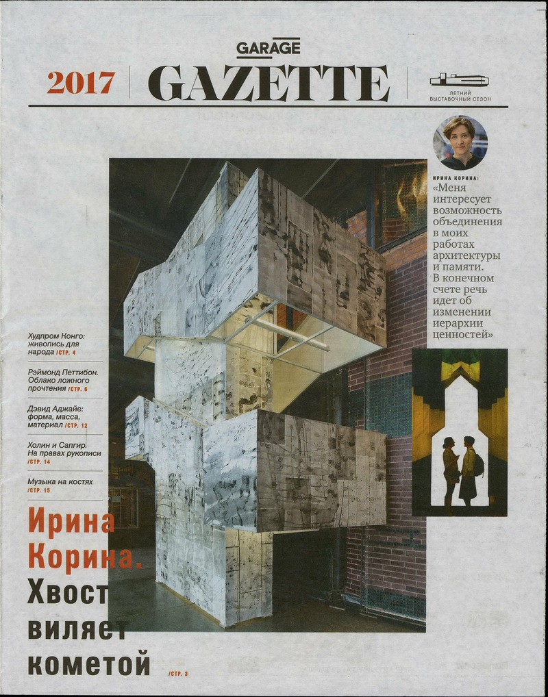 Garage Gazette. Лето 2017