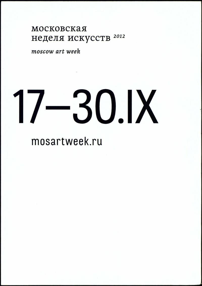 Московская неделя искусств 2012/ Moscow Art Week 2012