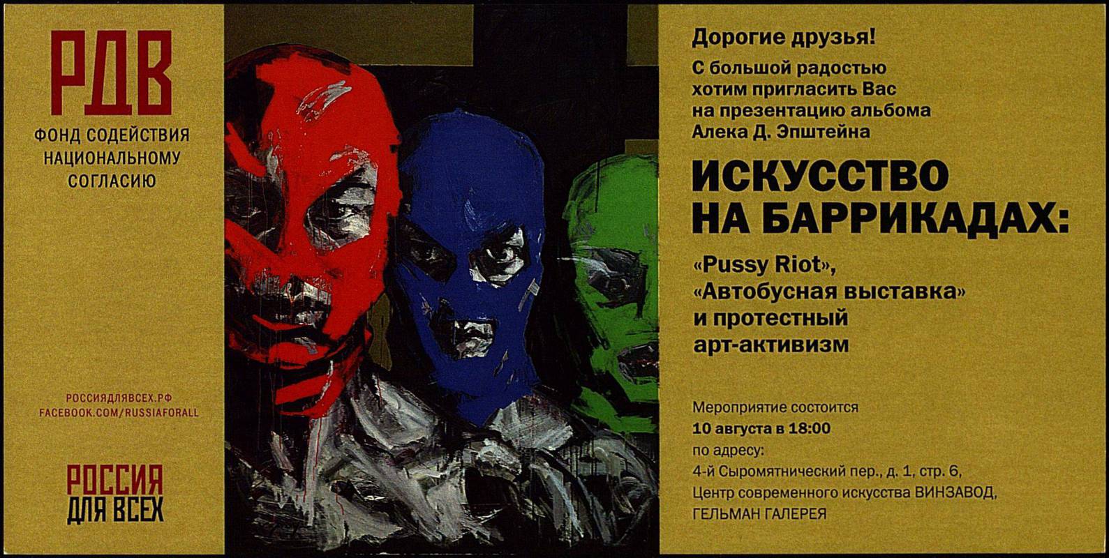 Алек Д. Эпштейн. Искусство на баррикадах: Pussy Riot, «Автобусная выставка» и протестный арт-активизм