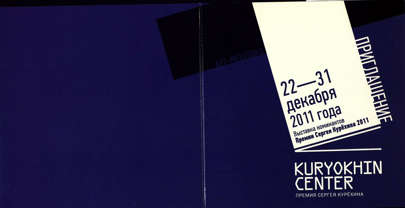 Выставка номинантов Премии Сергея Курёхина 2011
