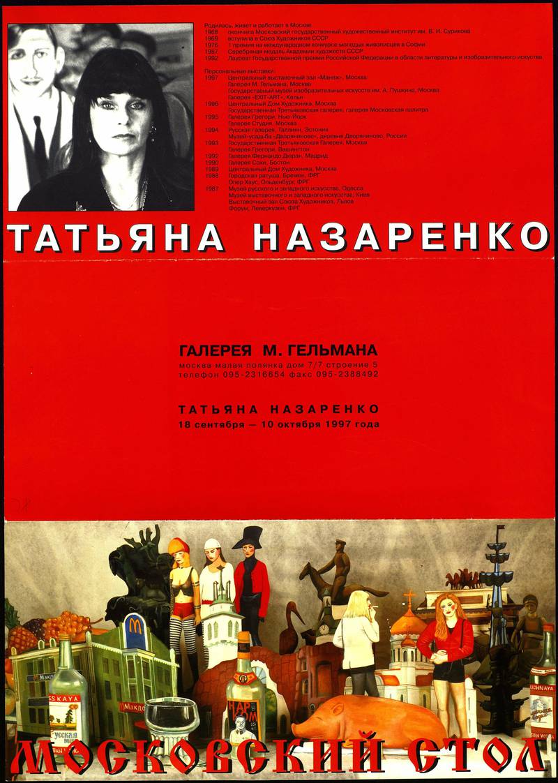 Татьяна Назаренко. Московский стол