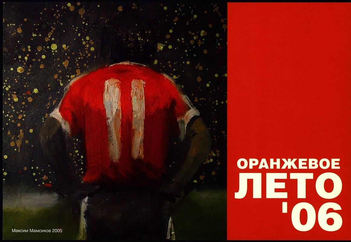 Фестиваль Современного Украинского Искусства «Оранжевое лето 2006»