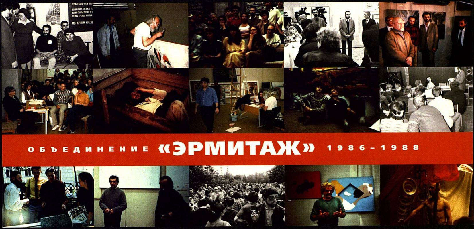 Объединение «Эрмитаж» 1986–1988