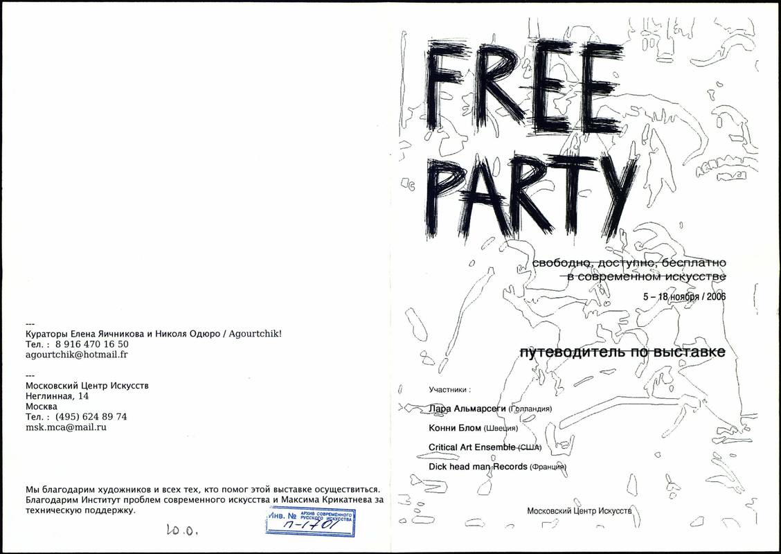 Free party. Свободно, доступно, бесплатно в современном искусстве