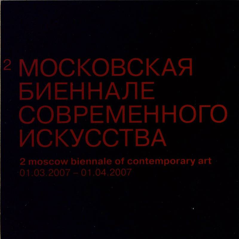 Прием по случаю открытия II Московской биеннале