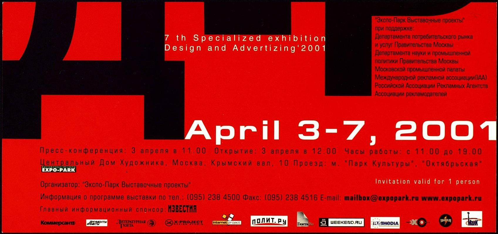 Дизайн и реклама 2001. VII специализированная выставка рекламы
