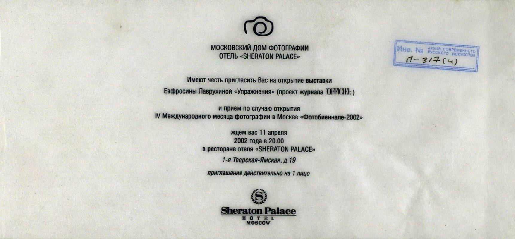 Ефросина Лаврухина. Упражнения. Приём по случаю открытия IV Международного месяца фотографии в Москве «Фотобиеннале‑2002»