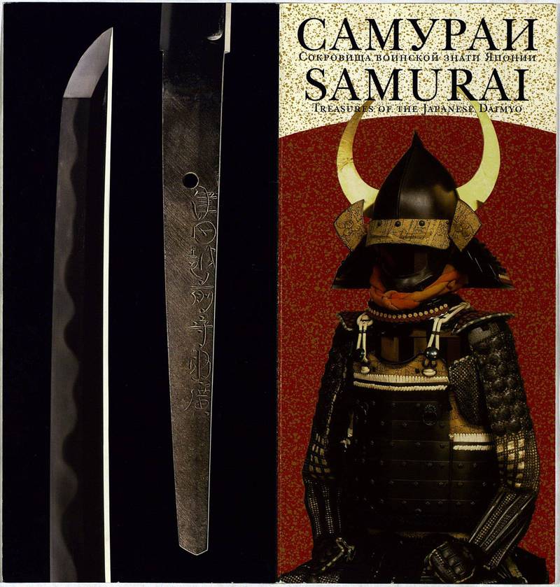 Самураи. Сокровища воинской знати Японии