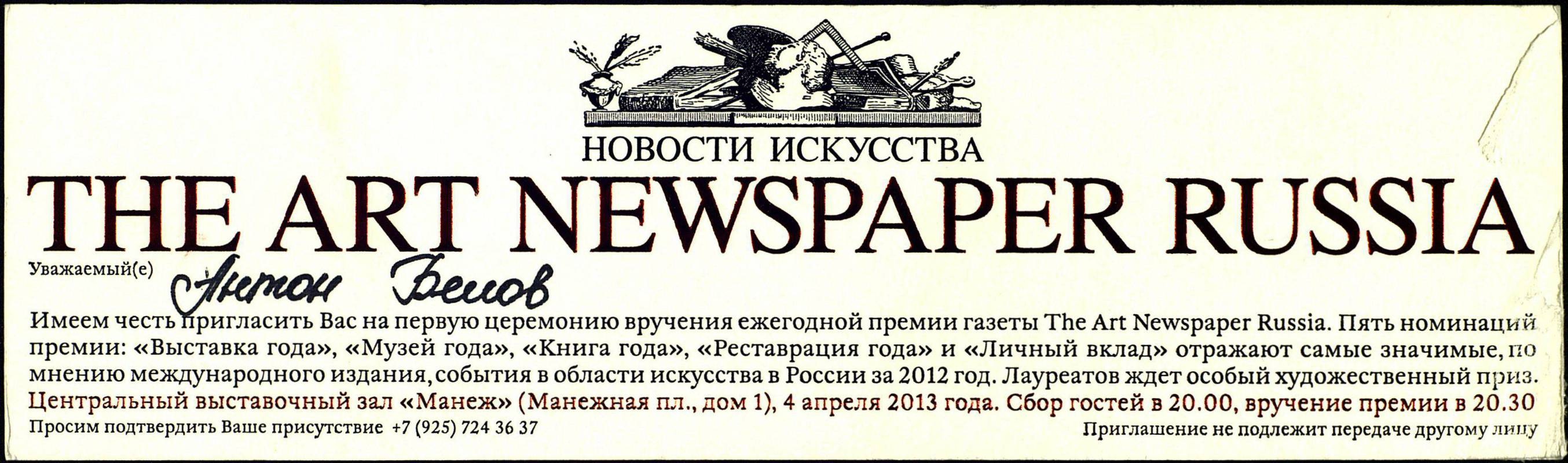 Церемония вручения I Ежегодной Премии The Art Newspaper Russia