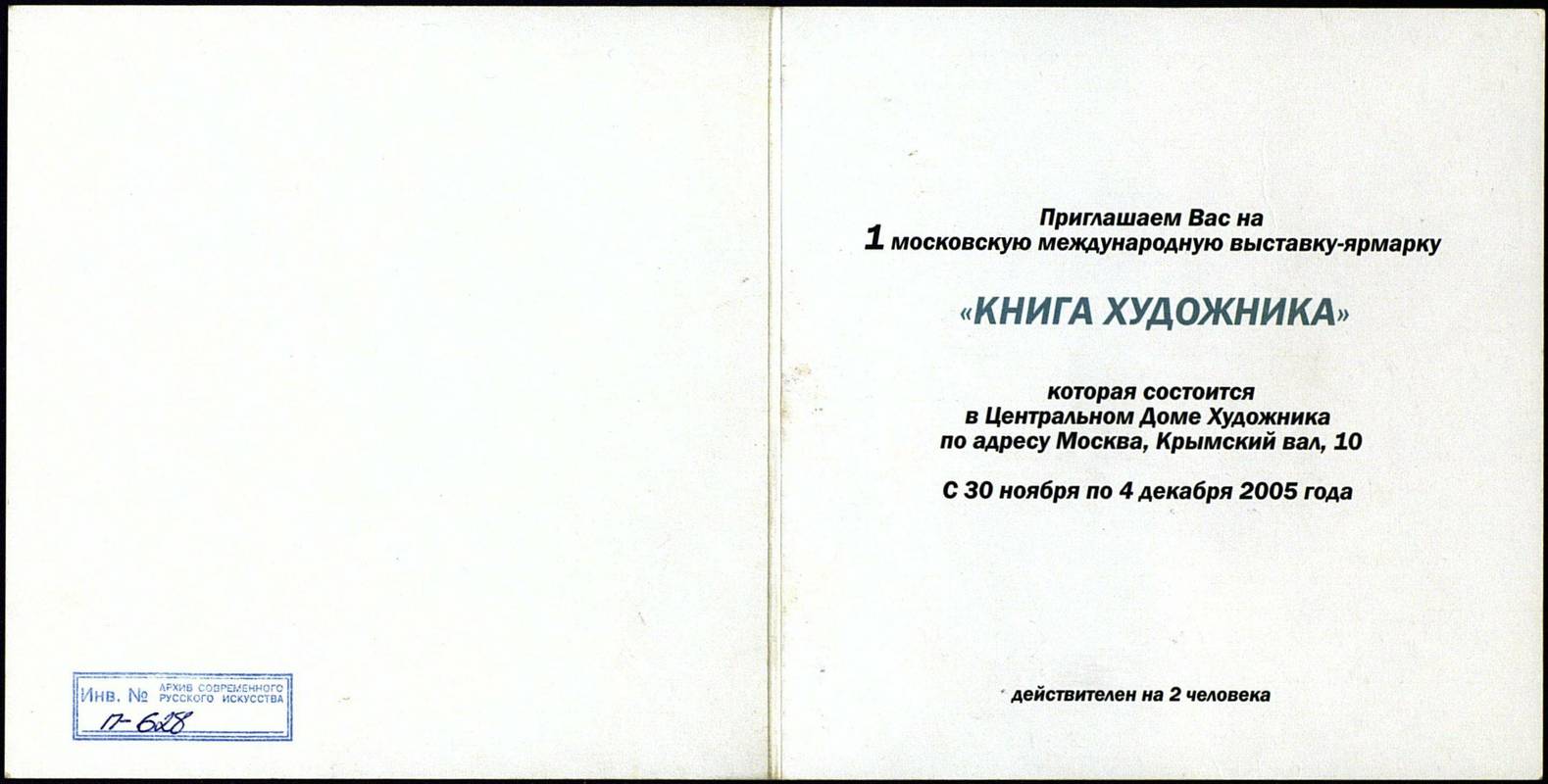 1 Московская международная выставка — ярмарка «Книга художника»