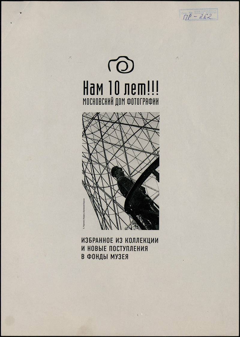Нам 10 лет!!! Избранное из коллекции и новые поступления в фонды музея «Московский Дом фотографии»