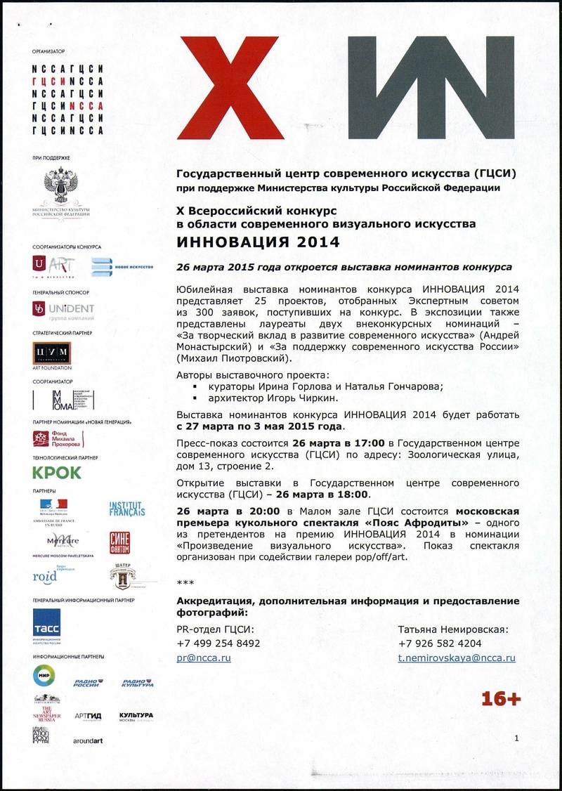 Инновация 2014. X Всероссийский конкурс в области современного визуального искусства